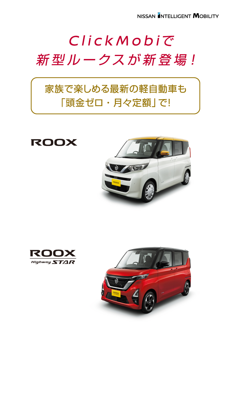 Nissan Clickmobi クリックモビ 日産のサブスクリプション