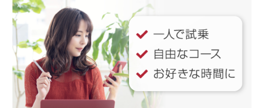 お店に行かずに<br class='pc'>『セルフ』で試乗